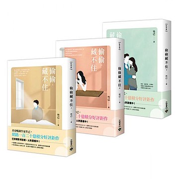 偷偷藏不住【上中下套書】【城邦讀書花園】