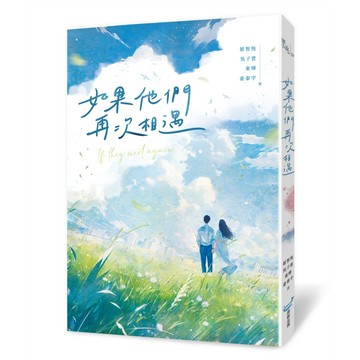 如果他們再次相遇 (附首刷限量贈精緻珍藏卡)/蔡智恆/ 吳子雲 (藤井樹)/ 東燁 (穹風)/ 姜泰宇 (敷米漿) eslite誠品