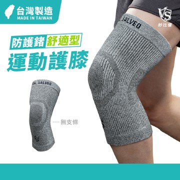 【Vital Salveo】舒適型護膝/1雙 台灣製(多尺寸選擇/竹炭/運動休閒保健/舒適無支條)透氣護膝 輕薄護膝