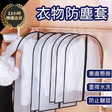 『台灣出貨 免運費 12H發貨』★ 衣物防塵套 衣服防塵袋 衣物收納袋 衣物防塵罩 大衣防塵袋 西裝防塵套 大衣 收納袋