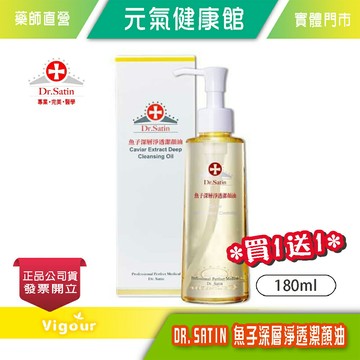 元氣健康館  Dr.Satin 魚子深層淨透潔顏油 180ml ☆買一送一 ☆
