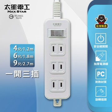 【太星電工】白金剛一開三插延長線｜2P 15A｜4~9尺多尺寸｜總開關｜過載保護｜台灣製｜壁掛旋轉插頭｜白色