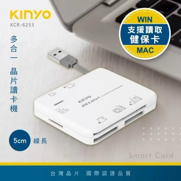 KINYO 多合一晶片讀卡機(自然人憑證/網路報稅/網路ATM轉帳 KCR-6253)
