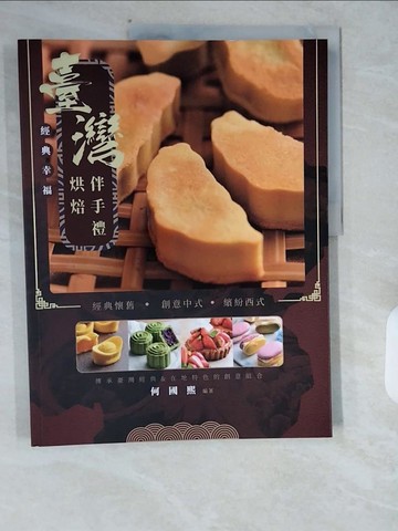 【書寶二手書T8／美工_ZI7】臺灣烘焙伴手禮_何國熙