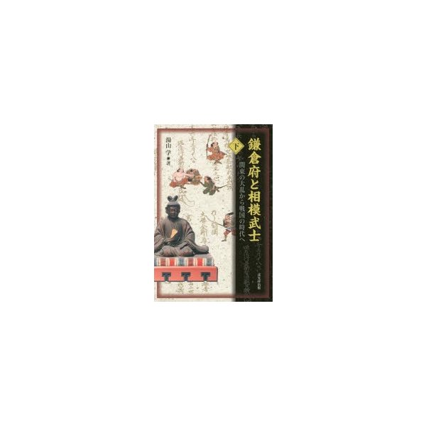 鎌倉府と相模武士 下