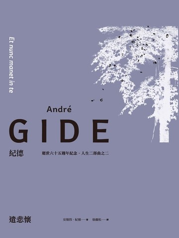 【電子書】遣悲懷（紀德逝世六十五週年紀念．人生二部曲之二）