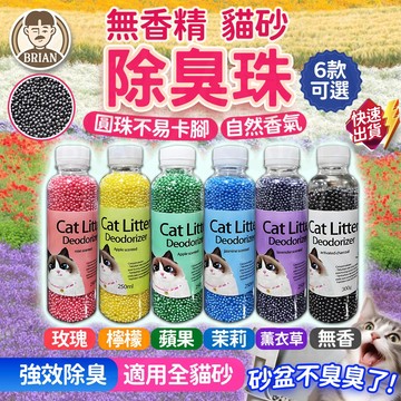 無香精貓砂除臭珠【布萊恩👨🏻隔日到貨】香香珠 貓咪用品 貓廁所除臭珠 消臭珠 貓砂除臭珠 貓砂盆除臭 貓砂用品 除臭珠