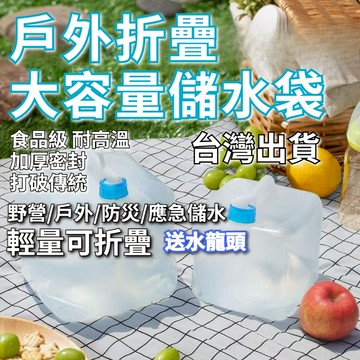 【台灣出貨+全店免運】折疊水袋 收納儲水桶 蓄水桶 緊急儲水桶 便攜式水壺水桶 水提雙手柄 透明水袋