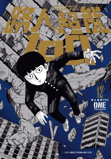 【電子書】路人超能100 (12)