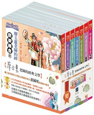 廖玉蕙老師的經典文學套書（全套7冊） (1版) 林芳妃等撰稿 2013 五南