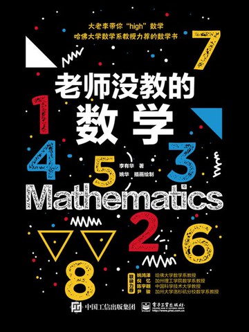 【電子書】老师没教的数学