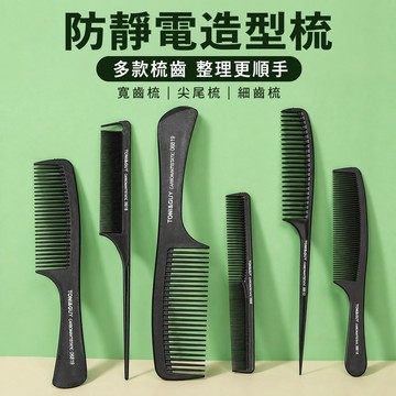 碳纖維梳 剪髮梳 美髮梳 尖尾梳 日常梳理劉海整理分線分區造型整理適用 居家理髮造型整理