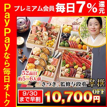 冷蔵おせち 2024 52品目 5〜6人前 京都木屋町「さつき」監修 与段重 皐撰 和風おせち 御節 6寸四段 予約