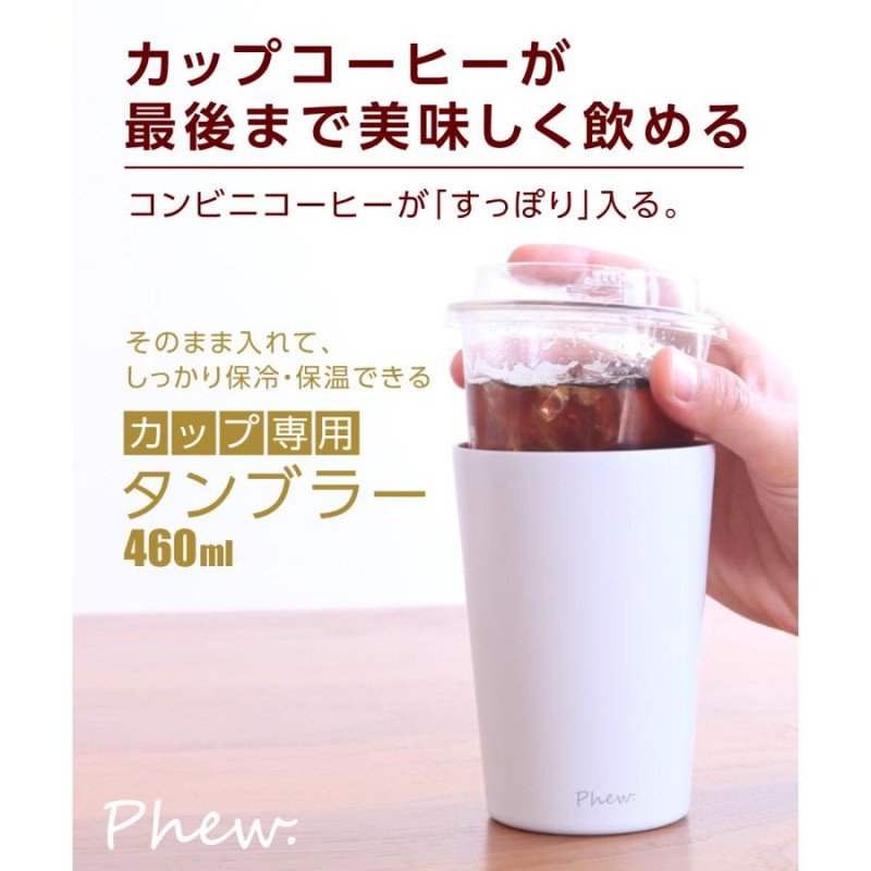 Phew. コーヒー タンブラー 460ml コンビニコーヒー 保冷 保温 真空