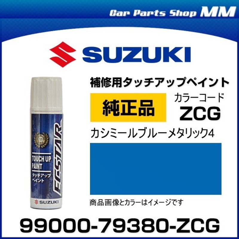 ネコポス可能 SUZUKI スズキ純正 99000-79380-ZCG カシミールブルーメタリック4 タッチペン/タッチアップペイント 15ml 通販  LINEポイント最大0.5%GET | LINEショッピング