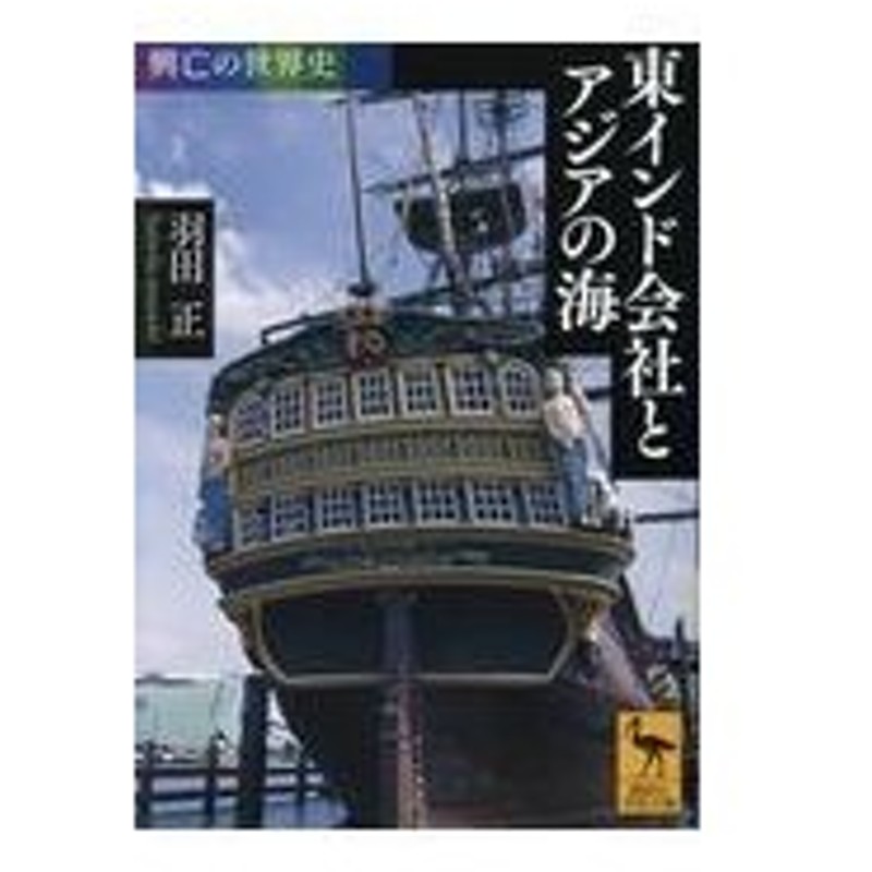 東インド会社とアジアの海 羽田正 通販 Lineポイント最大0 5 Get Lineショッピング