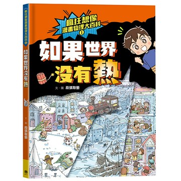 瘋狂想像漫畫物理大百科1：如果世界沒有熱/段張取藝