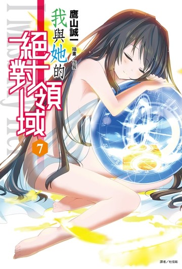 【電子書】我與她的絕對領域(7)