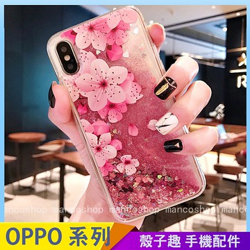 桃花朵朵 OPPO Reno6 Reno5 pro Reno4 Z R17 流沙手機殼 卡通手機套 小清新花朵 全包邊軟殼 防摔殼