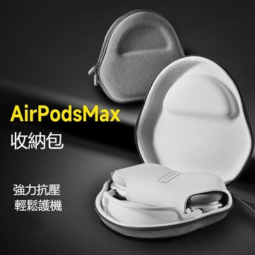 臺灣出貨🔥適用Apple蘋果Airpods Max無綫藍牙耳機全包收納包頭戴式包max2保護殼保護罩