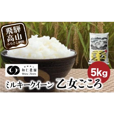 ふるさと納税  もちもち食感の飛騨産ミルキークイーン「乙女ごころ」5kg 和仁農園 TR3198 岐阜県高山市