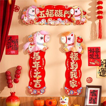 過年小對聯2026春節家用春聯小琿春植絨立體馬年大門裝飾福字門貼