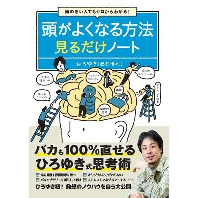 宝島社 頭がよくなる方法見るだけノート 西村博之