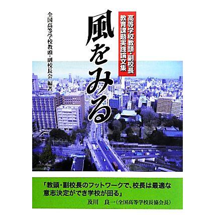 風をみる 高等学校教頭・副校長教育課題実践論文集／全国高等学校教頭・副校長会