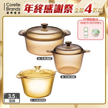 【美國康寧】Visions 晶彩透明鍋雙耳3.5L寬鍋/3.5L深鍋(任選均一價)
