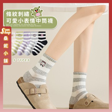 🌞現貨特賣🌞條紋刺繡可愛小表情中筒襪 棉襪 條紋襪 襪 襪子 女襪 可愛襪 中長襪 刺繡襪 日韓襪 透氣襪子 女生襪