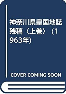 神奈川県皇国地誌残稿〈上巻〉 (1963年)(中古品)