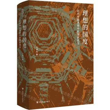 理想的國度(近代中國思想中的國家觀念)(精)/論世衡史叢書丨天龍圖書簡體字專賣店丨9787220131196 (tl2503)