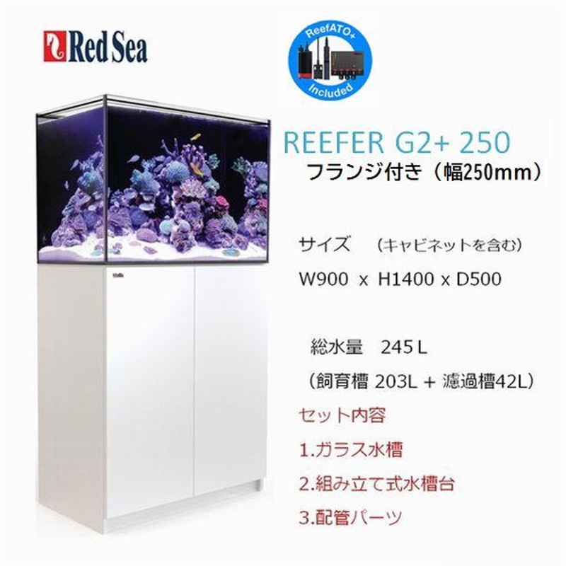 レッドシー リーファーG2+ 250フランジ付き ホワイト Red sea REEFER 西濃支店止め | LINEブランドカタログ