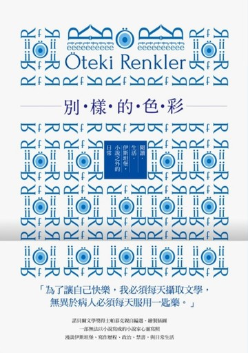 別樣的色彩：閱讀．生活．伊斯坦堡，小說之外的日常[二手書_普通]