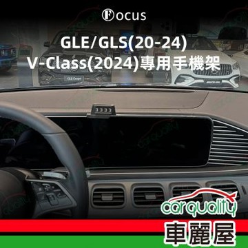 手機架專車專用底座 BENZ GLE(20~24/GLS(20~24/V-Class(24(12.3吋) 旗艦款(車麗屋)