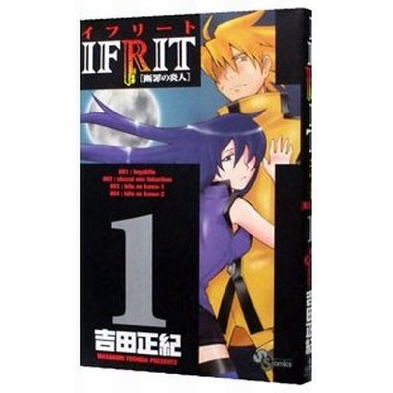 イフリート 1 吉田正紀 通販 Lineポイント最大0 5 Get Lineショッピング