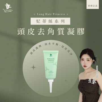 [拒絕油頭妹👋]頭皮去角質凝膠💦長髮公主的秘密-妃蒂絲系列淨化頭皮、控油、清潔老廢角質、頭皮護理🌼