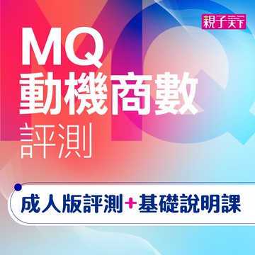 【探索自我潛能】MQ動機商數評測(成人版)+基礎說明課｜親子天下線上學校