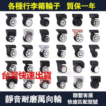 台灣出貨靜音耐磨行李箱輪子 行李箱輪 登機箱輪子萬向輪 拉桿箱輪 行李箱輪 行李箱輪子 更換 維修 旅行箱輪輪子行李箱