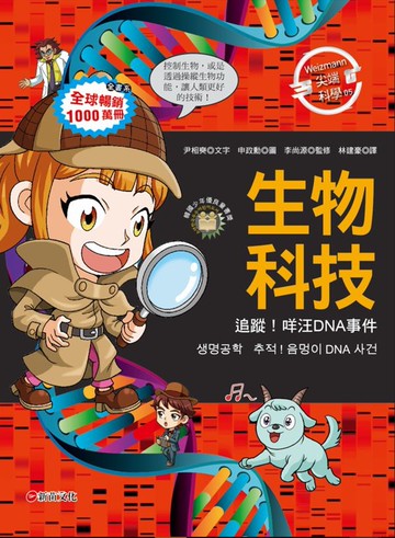 Weizmann尖端科學05：生物科技-追蹤！咩汪DNA事件