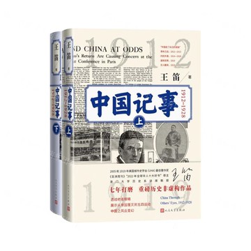 【預購】中國記事(1912-1928上下)(精)丨天龍圖書簡體字專賣店丨9787020180431 (tl2520)