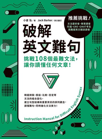 【電子書】破解英文難句：挑戰108個最難文法，讓你讀懂任何文章！