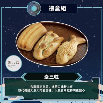*中秋免運【郭元益】素三牲 月餅禮盒(3入/盒)(奶素)