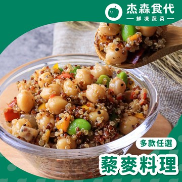 杰森食代藜麥料理 多款任選 | 150g/包 | 低醣主食 取代精緻澱粉的首選 (五辛素)
