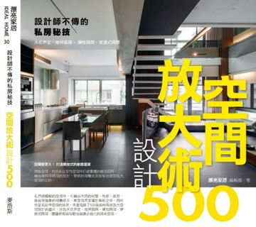 設計師不傳的私房秘技空間放大術設計500[二手書_良好]