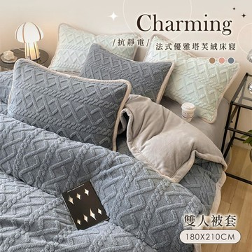 【沐眠家居】法式優雅塔芙絨 保暖抗靜電 雙人被套( 180x210cm) 多色任選