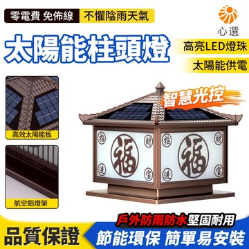 【HeartPick心選】太陽能柱燈 圍牆燈 柱子燈 大門柱燈 戶外兩邊門柱燈 庭院燈 福字柱頭燈 防水照明燈
