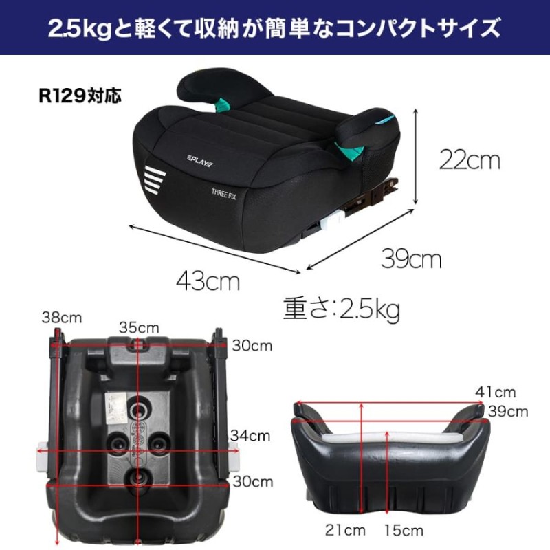 ジュニアシート ISOFIX R129 i-Size 対応 PLAY Three Fix ブースター 