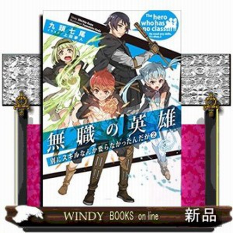 無職の英雄 別にスキルなんか要らなかったんだが 2 通販 Lineポイント最大1 0 Get Lineショッピング