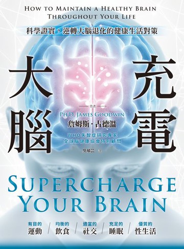 【電子書】大腦充電：科學證實，逆轉大腦退化的健康生活對策